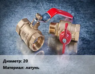 Кран металлический 20 латунь 11б27п1 муфтовый, внутренняя резьба шаровой, ручка-бабочка